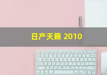 日产天籁 2010